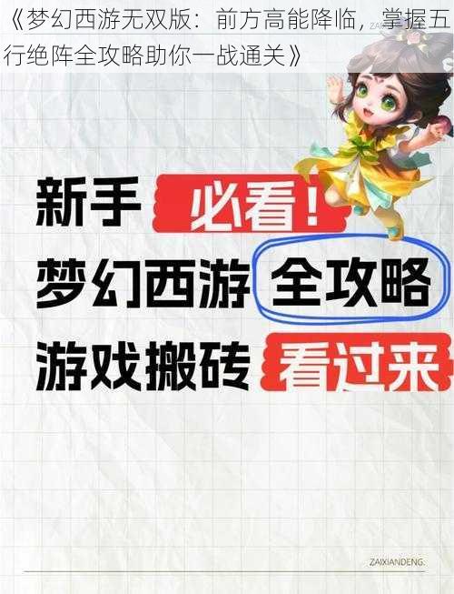 《梦幻西游无双版：前方高能降临，掌握五行绝阵全攻略助你一战通关》