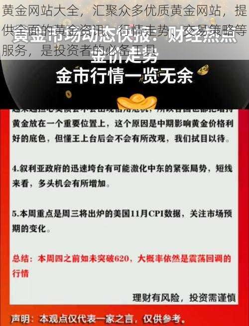 黄金网站大全，汇聚众多优质黄金网站，提供全面的黄金资讯、行情走势、交易策略等服务，是投资者的必备工具