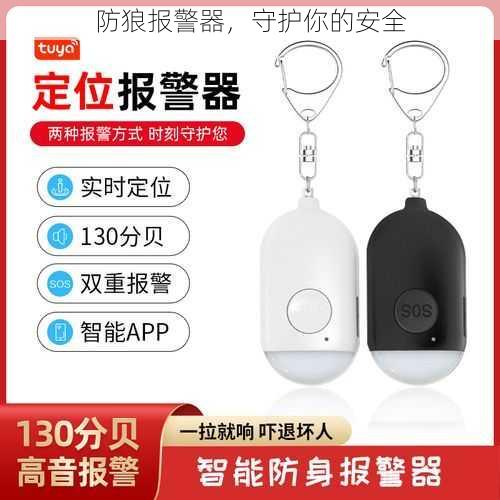 防狼报警器，守护你的安全