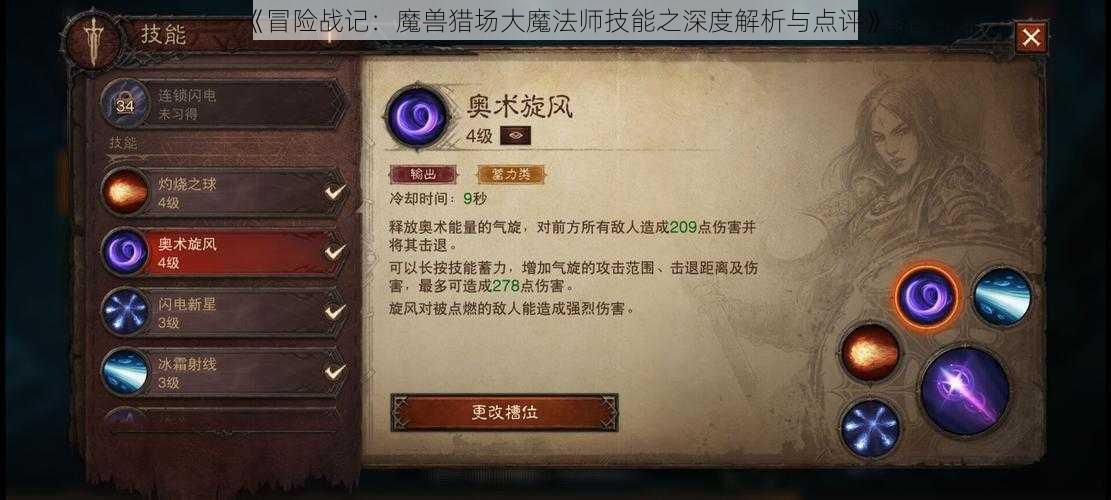 《冒险战记：魔兽猎场大魔法师技能之深度解析与点评》