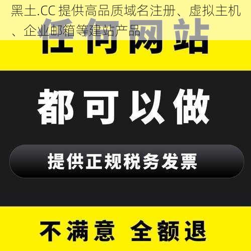 黑土.CC 提供高品质域名注册、虚拟主机、企业邮箱等建站产品