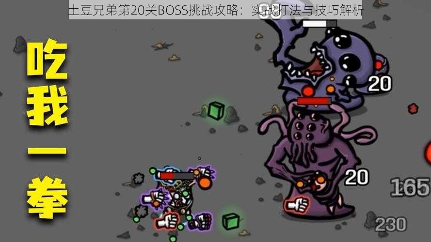 土豆兄弟第20关BOSS挑战攻略：实战打法与技巧解析