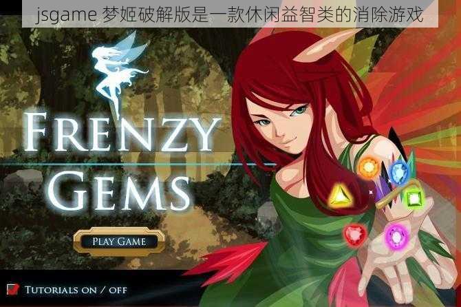 jsgame 梦姬破解版是一款休闲益智类的消除游戏