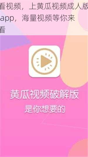 看视频，上黄瓜视频成人版 app，海量视频等你来看