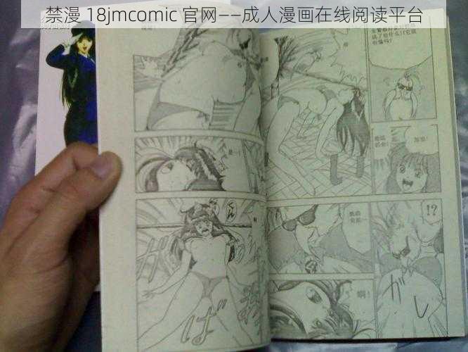 禁漫 18jmcomic 官网——成人漫画在线阅读平台