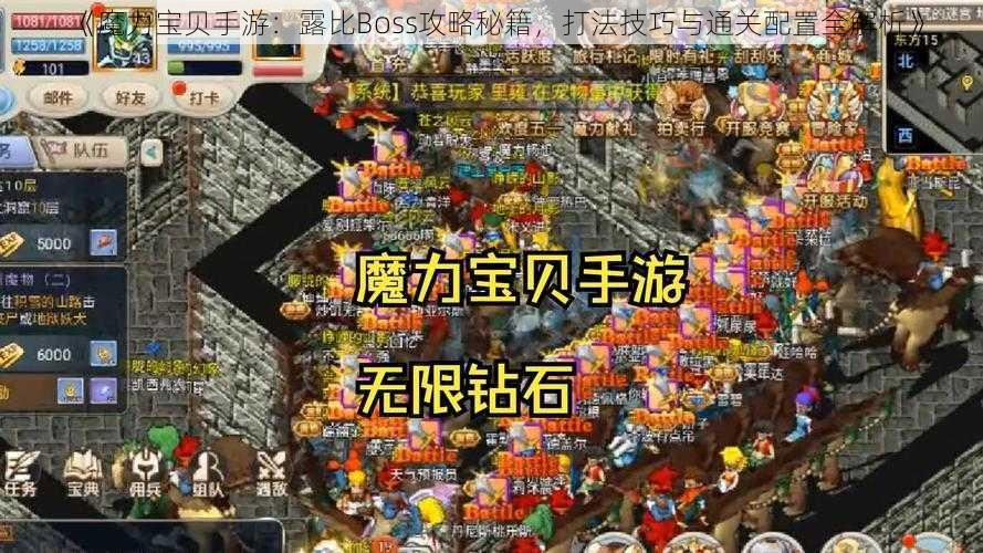 《魔力宝贝手游：露比Boss攻略秘籍，打法技巧与通关配置全解析》