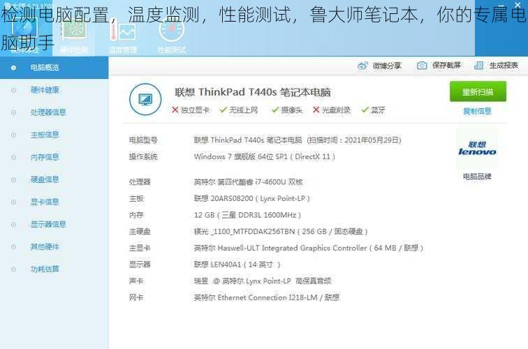 检测电脑配置，温度监测，性能测试，鲁大师笔记本，你的专属电脑助手