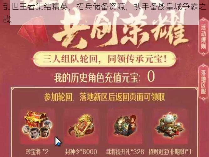 乱世王者集结精英，招兵储备资源，携手备战皇城争霸之战