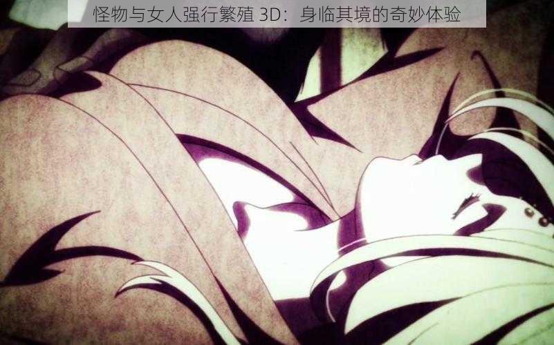 怪物与女人强行繁殖 3D：身临其境的奇妙体验