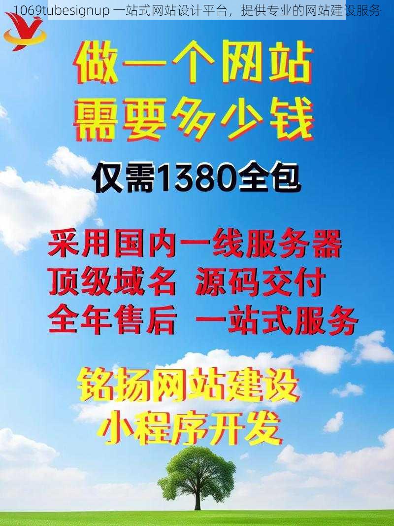 1069tubesignup 一站式网站设计平台，提供专业的网站建设服务