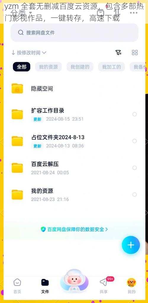 yzm 全套无删减百度云资源，包含多部热门影视作品，一键转存，高速下载