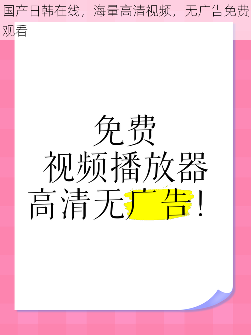 国产日韩在线，海量高清视频，无广告免费观看