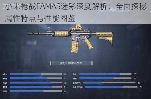 小米枪战FAMAS迷彩深度解析：全面探秘属性特点与性能图鉴