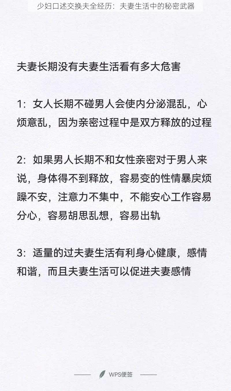 少妇口述交换夫全经历：夫妻生活中的秘密武器