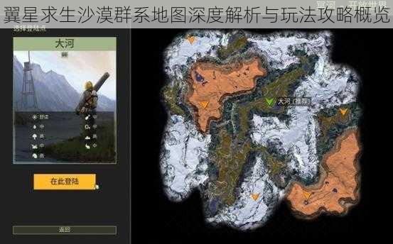 翼星求生沙漠群系地图深度解析与玩法攻略概览