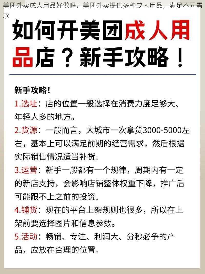 美团外卖成人用品好做吗？美团外卖提供多种成人用品，满足不同需求