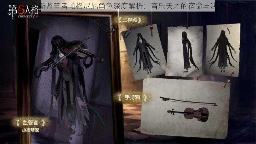 第五人格新监管者帕格尼尼角色深度解析：音乐天才的宿命与决断之探秘