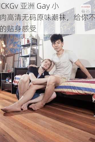 FUCKGv 亚洲 Gay 小鲜肉高清无码原味潮袜，给你不一样的贴身感受