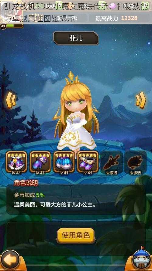 驯龙战机3D之小魔女魔法传承：神秘技能与卓越属性图鉴揭示