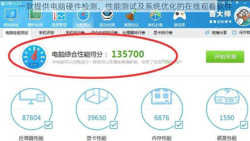 一款提供电脑硬件检测、性能测试及系统优化的在线观看软件