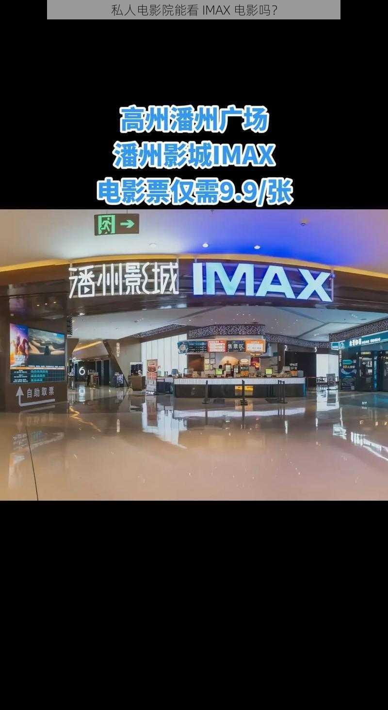 私人电影院能看 IMAX 电影吗？