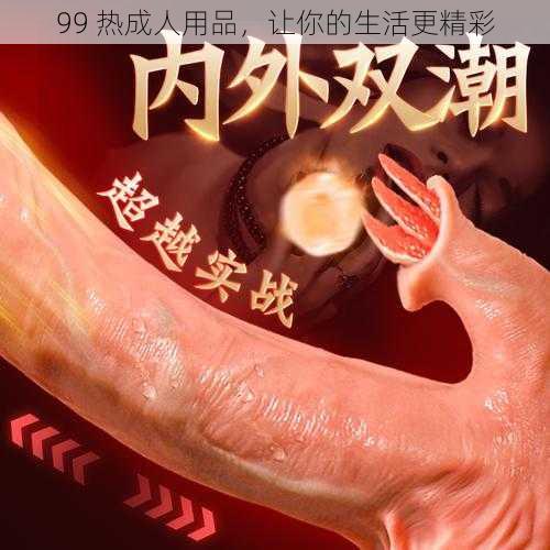 99 热成人用品，让你的生活更精彩