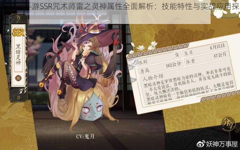 妖神记手游SSR咒术师雷之灵神属性全面解析：技能特性与实战应用探究