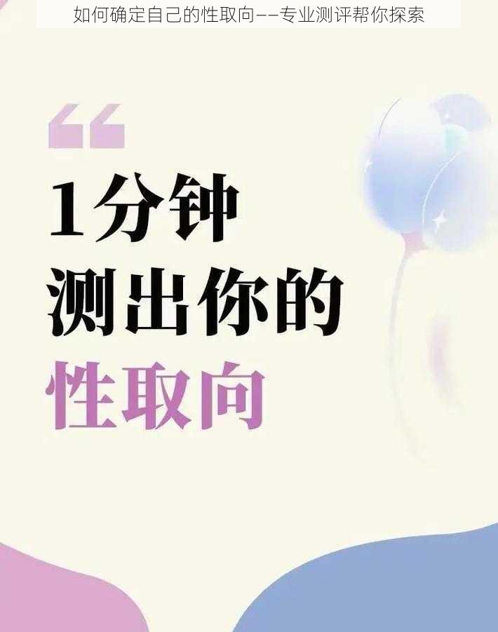 如何确定自己的性取向——专业测评帮你探索