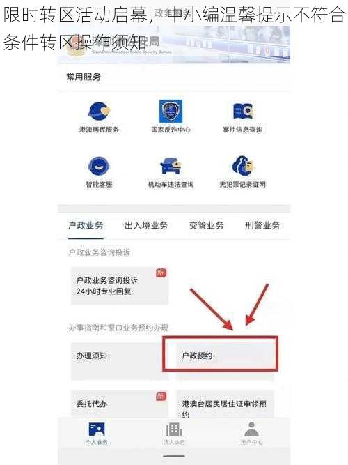 限时转区活动启幕，中小编温馨提示不符合条件转区操作须知