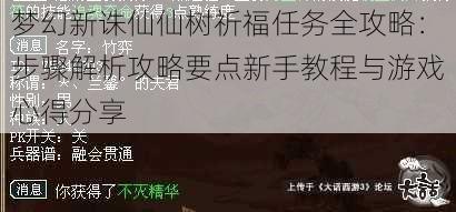 梦幻新诛仙仙树祈福任务全攻略：步骤解析攻略要点新手教程与游戏心得分享