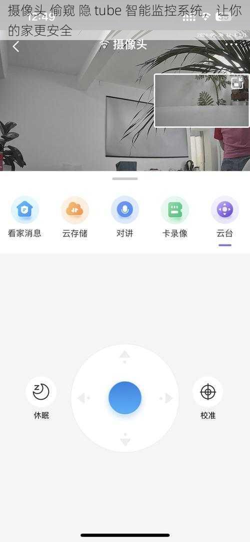 摄像头 偷窥 隐 tube 智能监控系统，让你的家更安全