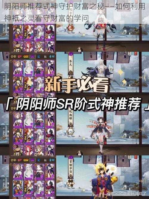 阴阳师推荐式神守护财富之秘——如何利用神祇之灵看守财富的学问