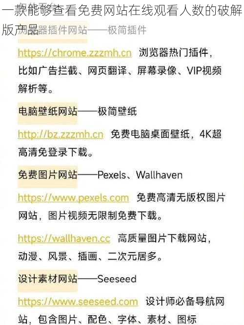 一款能够查看免费网站在线观看人数的破解版产品