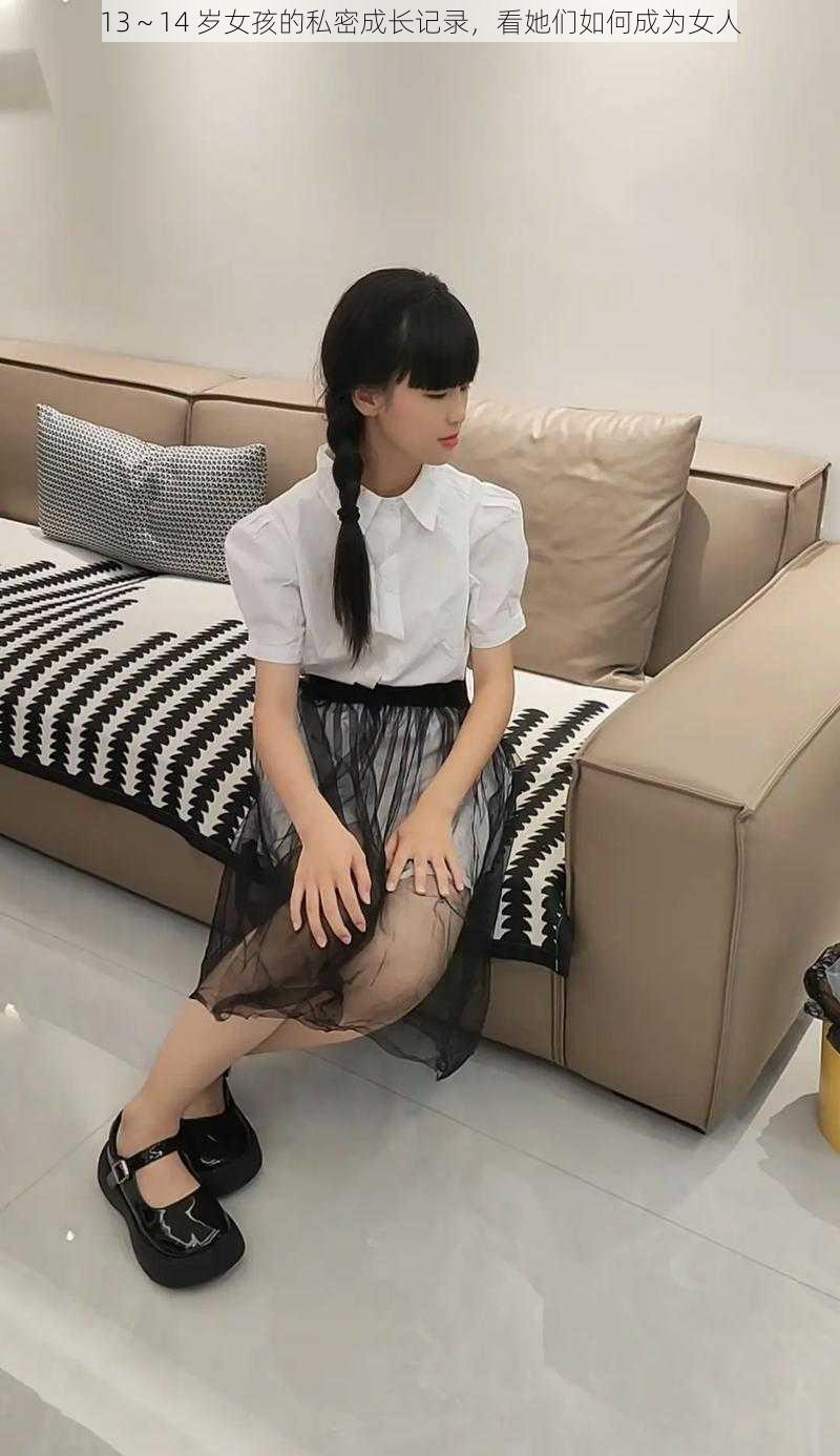 13～14 岁女孩的私密成长记录，看她们如何成为女人