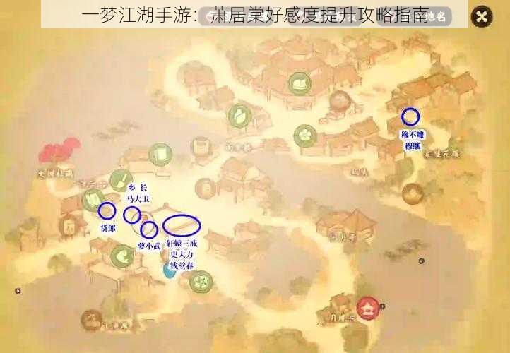 一梦江湖手游：萧居棠好感度提升攻略指南