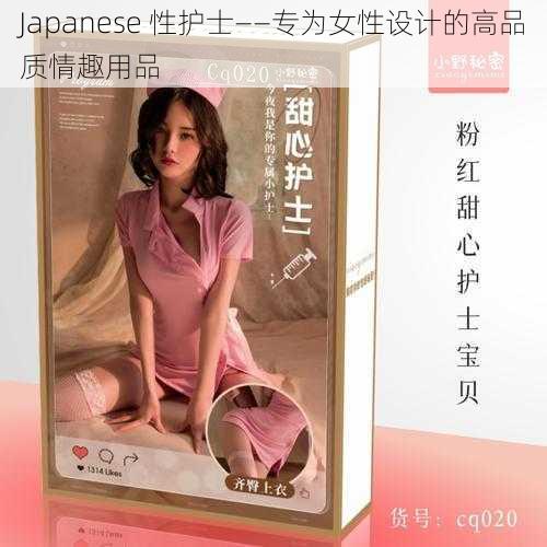 Japanese 性护士——专为女性设计的高品质情趣用品