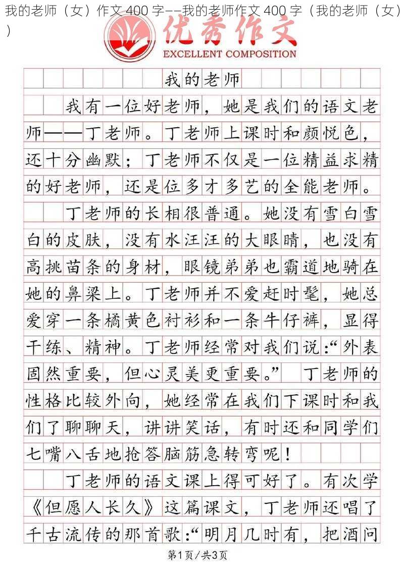 我的老师（女）作文 400 字——我的老师作文 400 字（我的老师（女））