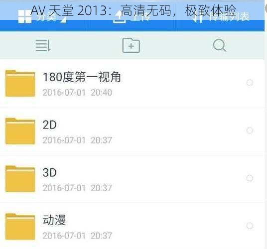 AV 天堂 2013：高清无码，极致体验