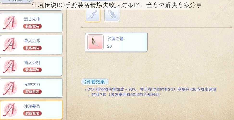 仙境传说RO手游装备精炼失败应对策略：全方位解决方案分享