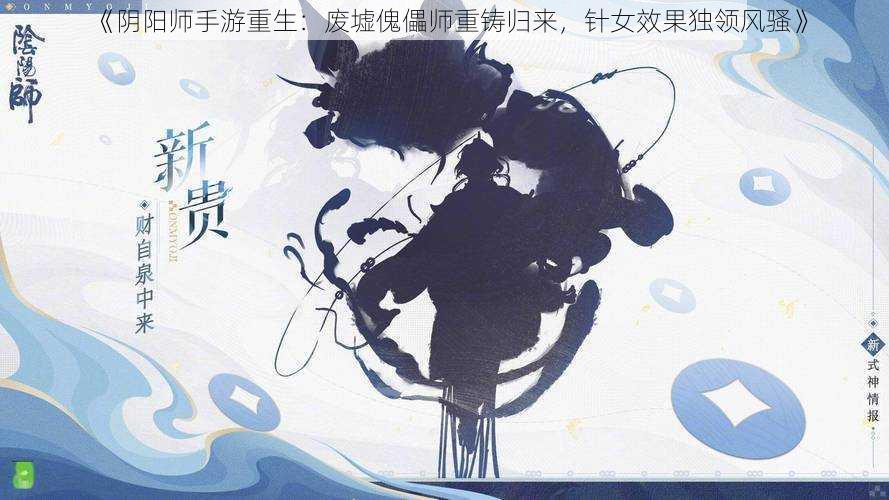 《阴阳师手游重生：废墟傀儡师重铸归来，针女效果独领风骚》