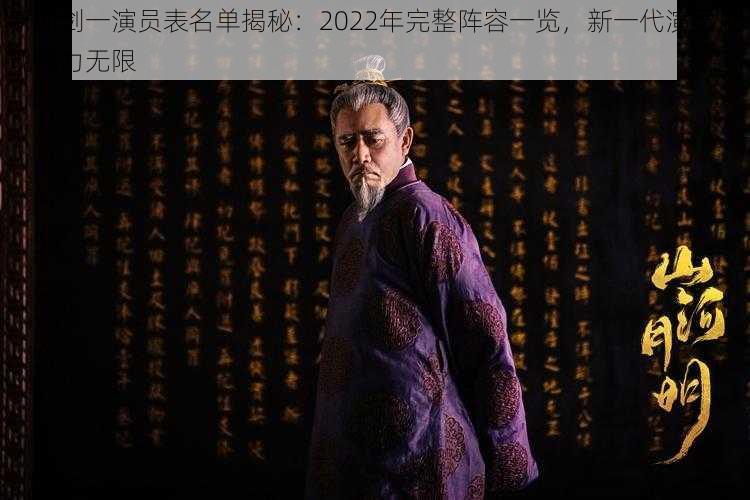 新仙剑一演员表名单揭秘：2022年完整阵容一览，新一代演员展现魅力无限