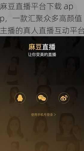 麻豆直播平台下载 app，一款汇聚众多高颜值主播的真人直播互动平台