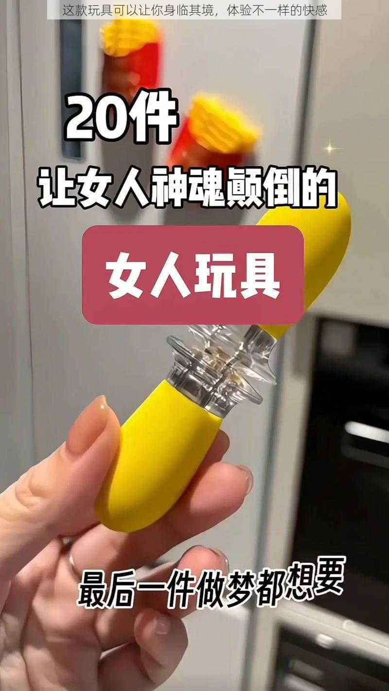 这款玩具可以让你身临其境，体验不一样的快感