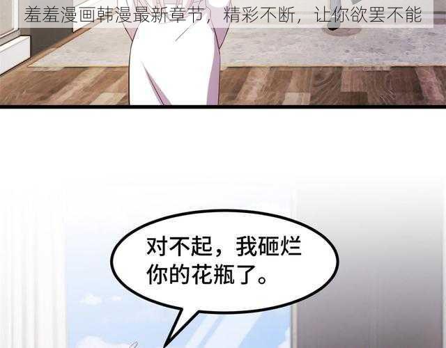 羞羞漫画韩漫最新章节，精彩不断，让你欲罢不能