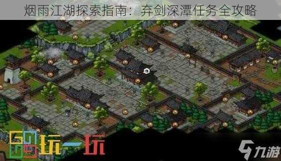 烟雨江湖探索指南：弃剑深潭任务全攻略