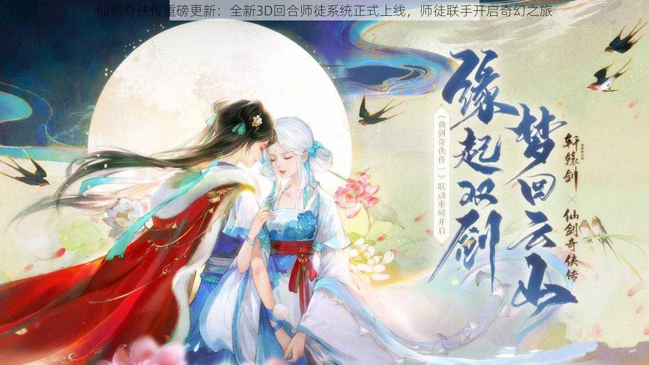 仙剑奇侠传重磅更新：全新3D回合师徒系统正式上线，师徒联手开启奇幻之旅