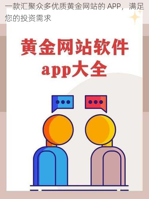 一款汇聚众多优质黄金网站的 APP，满足您的投资需求