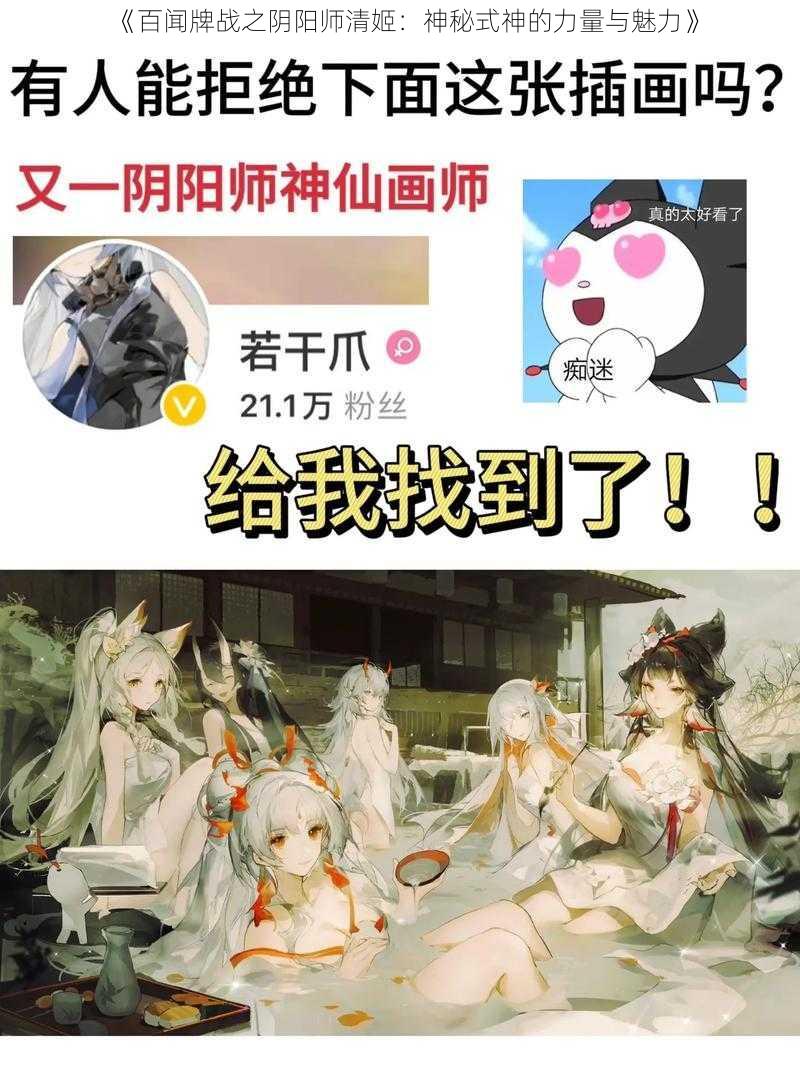 《百闻牌战之阴阳师清姬：神秘式神的力量与魅力》