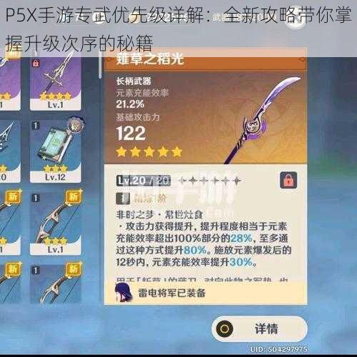 P5X手游专武优先级详解：全新攻略带你掌握升级次序的秘籍