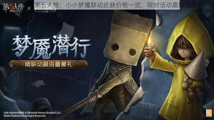 《揭秘第五人格：小小梦魇联动皮肤价格一览，限时活动震撼开启》